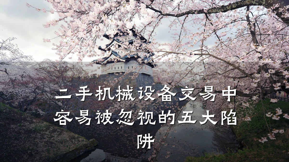 二手机械设备交易中容易被忽视的五大陷阱