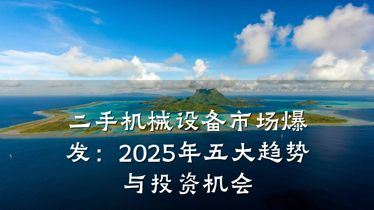 二手机械设备市场爆发:2025年五大趋势与投资机会
