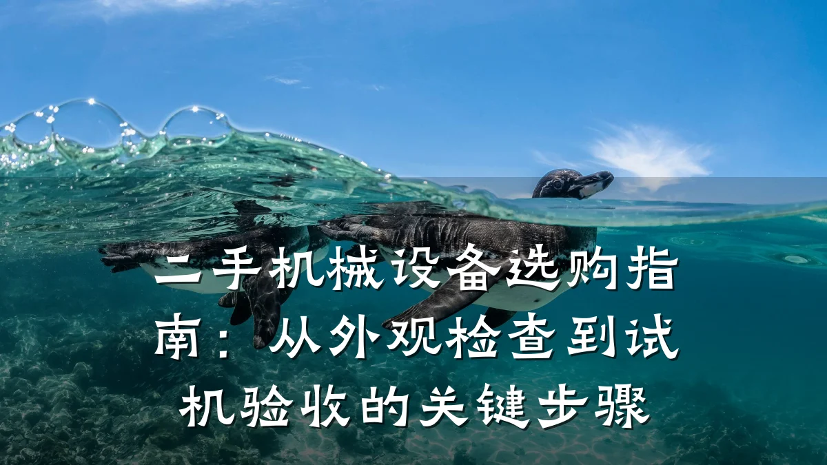 二手机械设备选购指南：从外观检查到试机验收的关键步骤