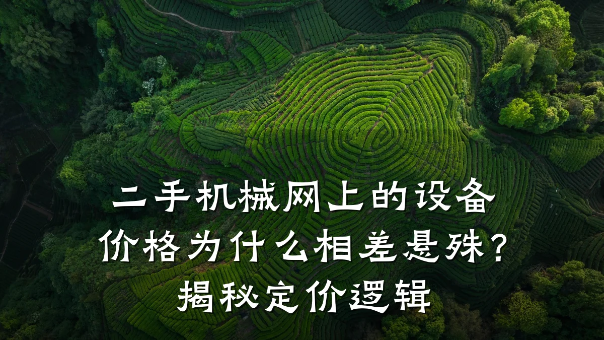 二手机械网上的设备价格为什么相差悬殊?揭秘定价逻辑