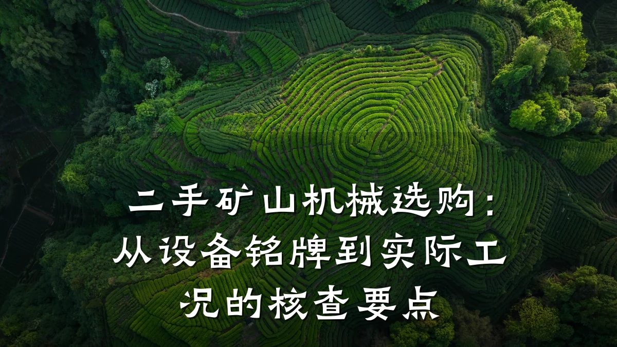 二手矿山机械选购:从设备铭牌到实际工况的核查要点