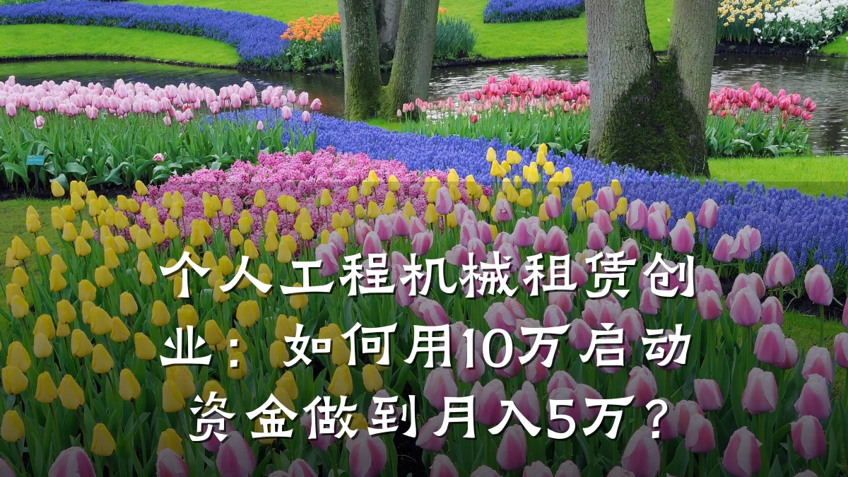 个人工程机械租赁创业:如何用10万启动资金做到月入5万?