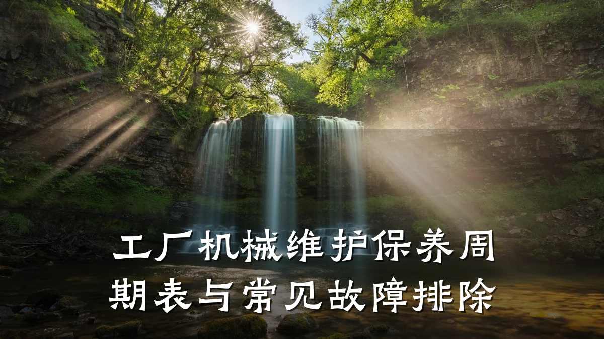 工厂机械维护保养周期表与常见故障排除