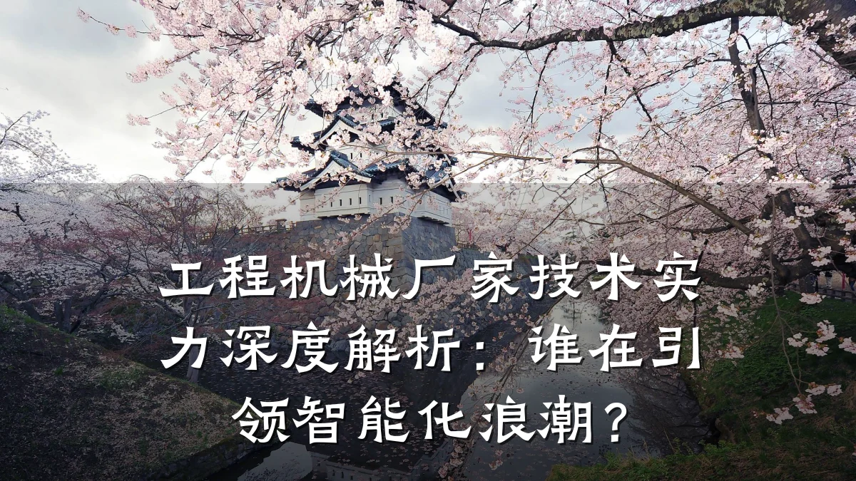工程机械厂家技术实力深度解析:谁在引领智能化浪潮?