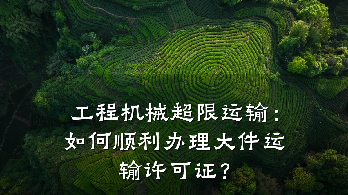 工程机械超限运输:如何顺利办理大件运输许可证?