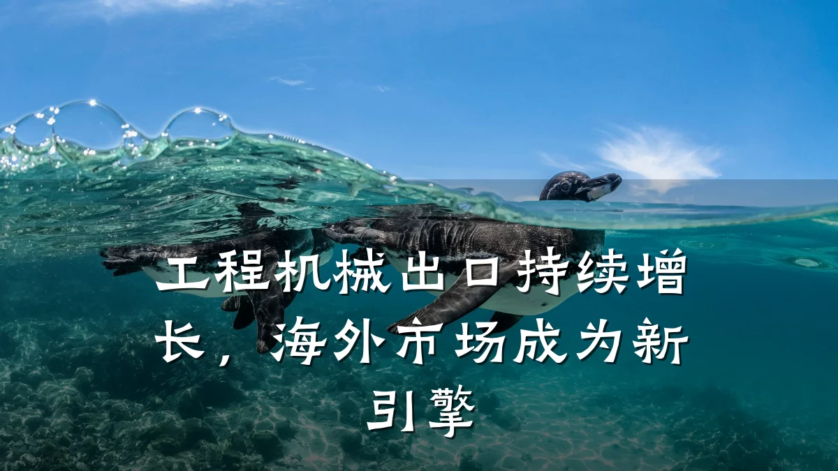 工程机械出口持续增长,海外市场成为新引擎