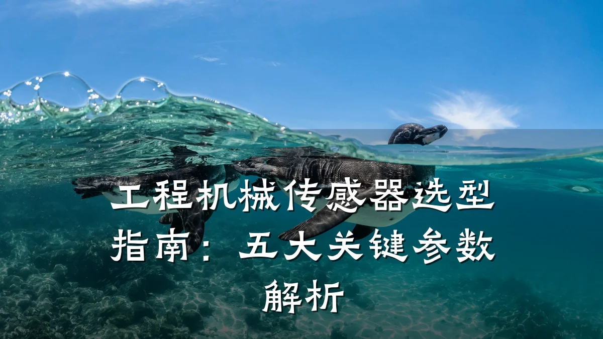 工程机械传感器选型指南：五大关键参数解析