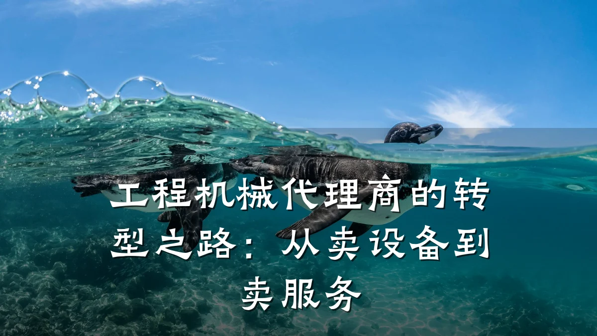 工程机械代理商的转型之路:从卖设备到卖服务