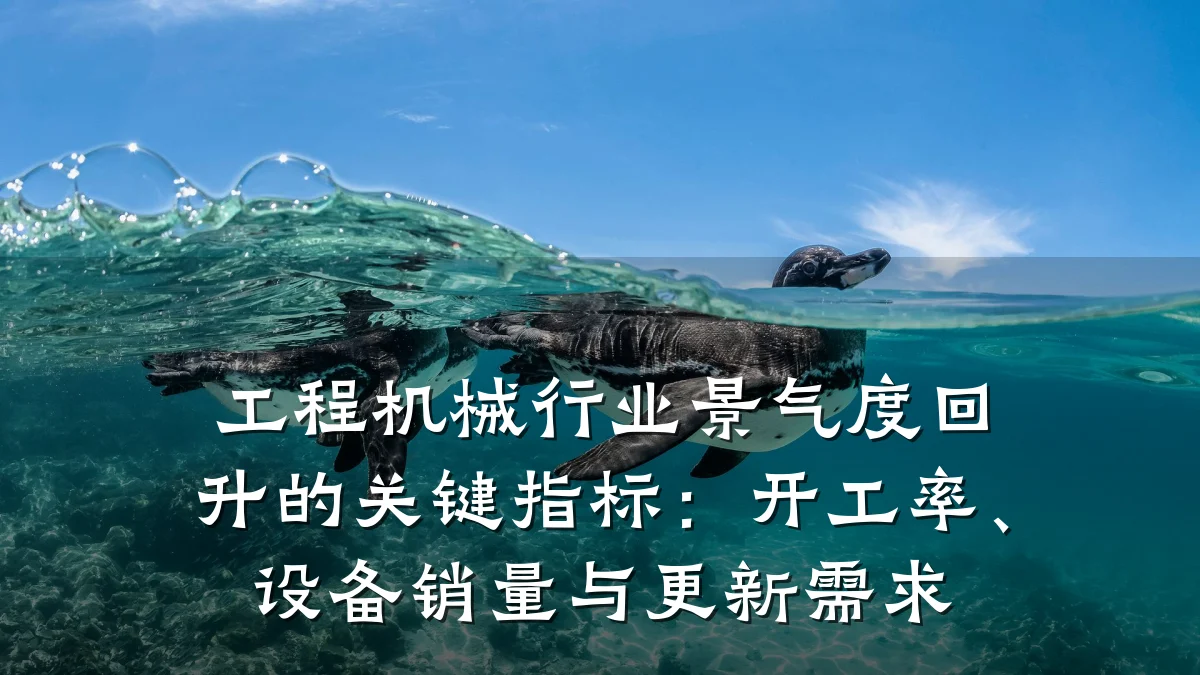 工程机械行业景气度回升的关键指标：开工率、设备销量与更新需求