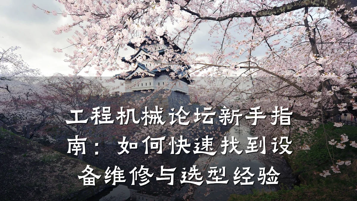 工程机械论坛新手指南：如何快速找到设备维修与选型经验