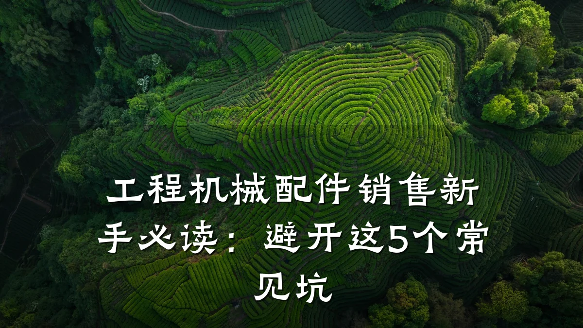 工程机械配件销售新手必读:避开这5个常见坑