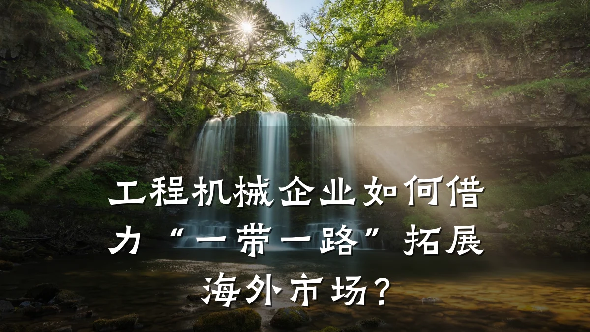 工程机械企业如何借力“一带一路”拓展海外市场?