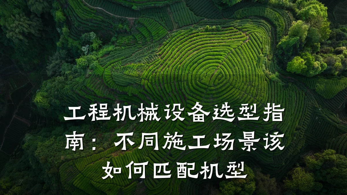 工程机械设备选型指南：不同施工场景该如何匹配机型