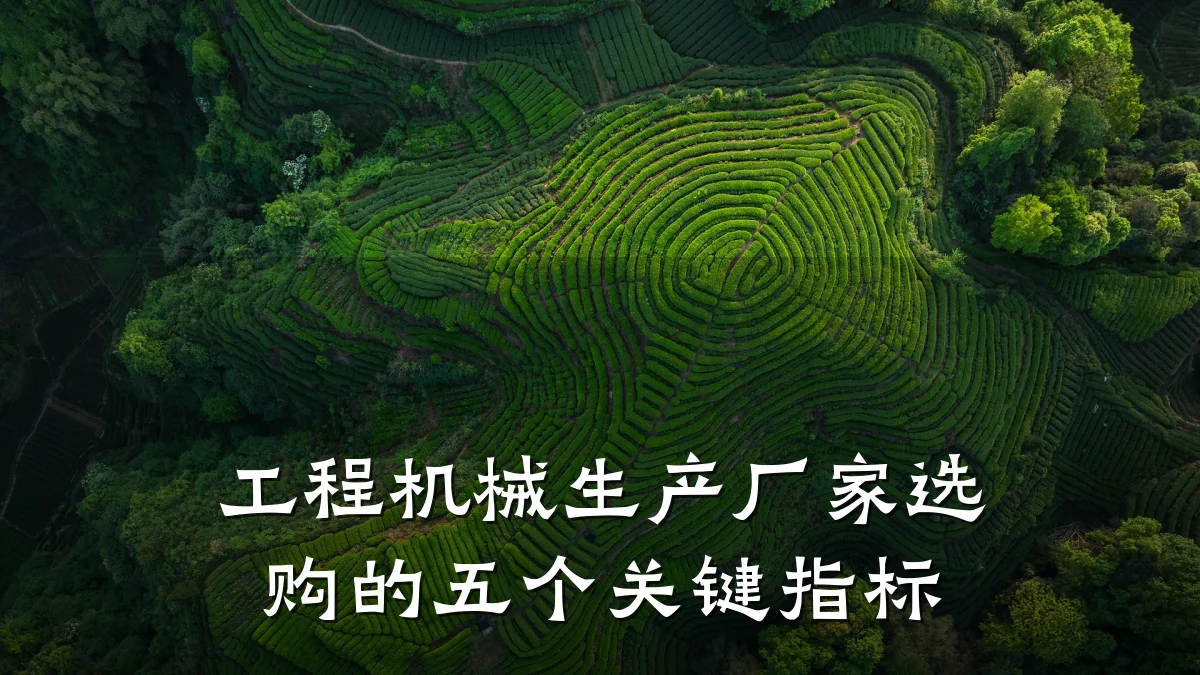 工程机械生产厂家选购的五个关键指标