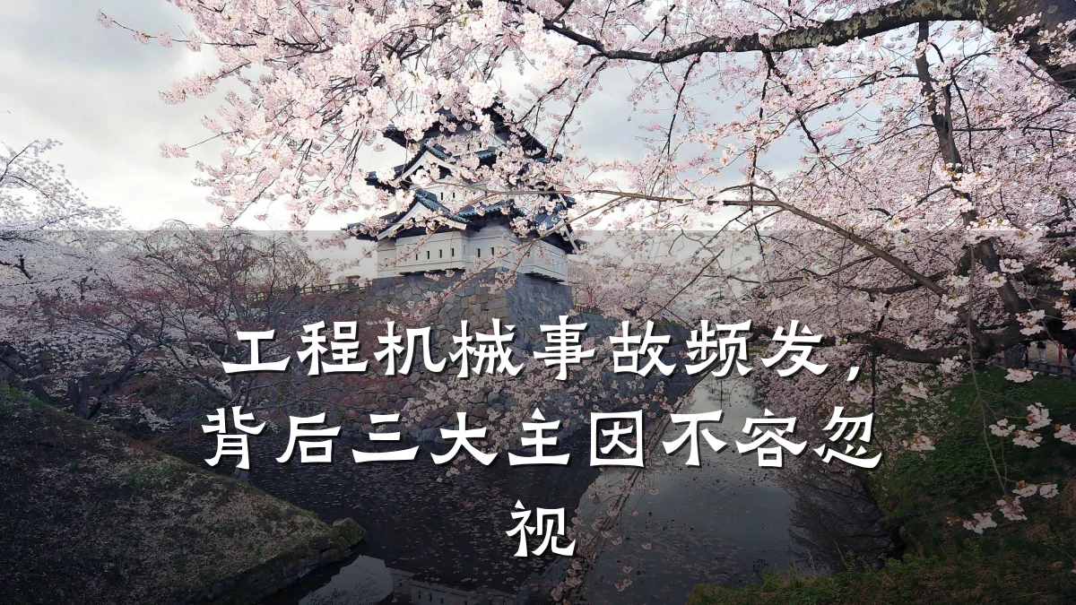 工程机械事故频发,背后三大主因不容忽视