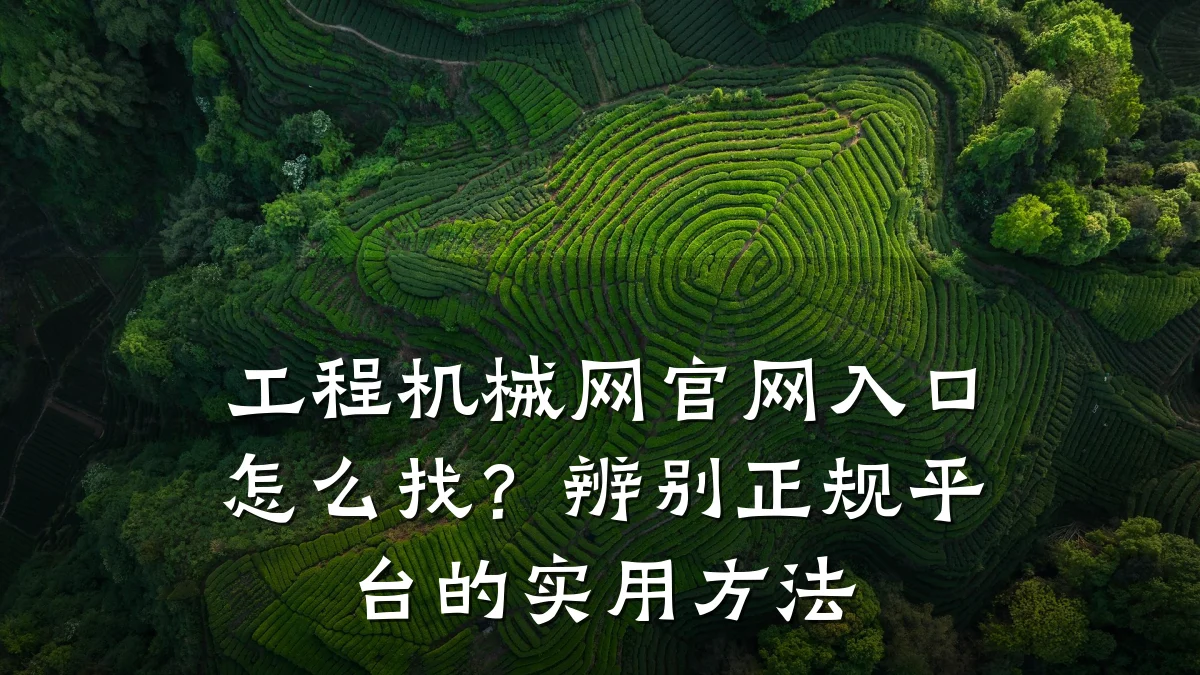 工程机械网官网入口怎么找？辨别正规平台的实用方法