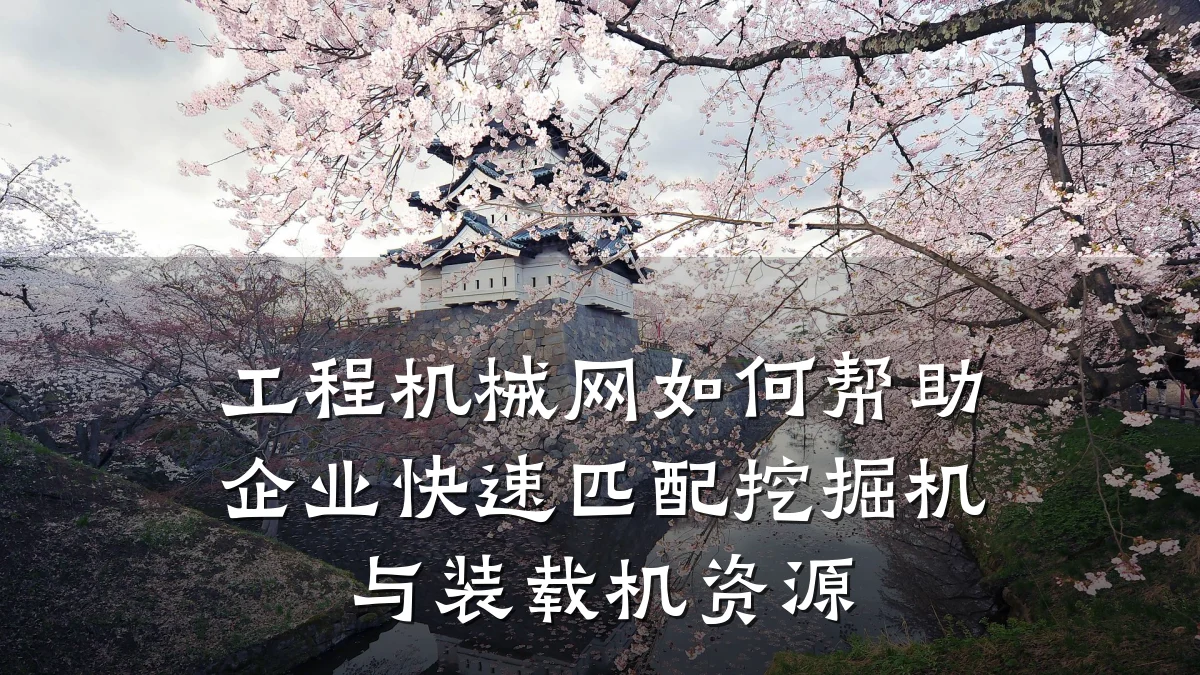 工程机械网如何帮助企业快速匹配挖掘机与装载机资源