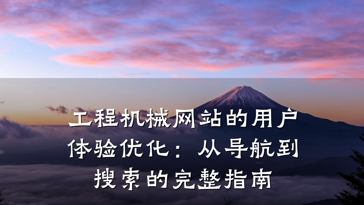 工程机械网站的用户体验优化:从导航到搜索的完整指南