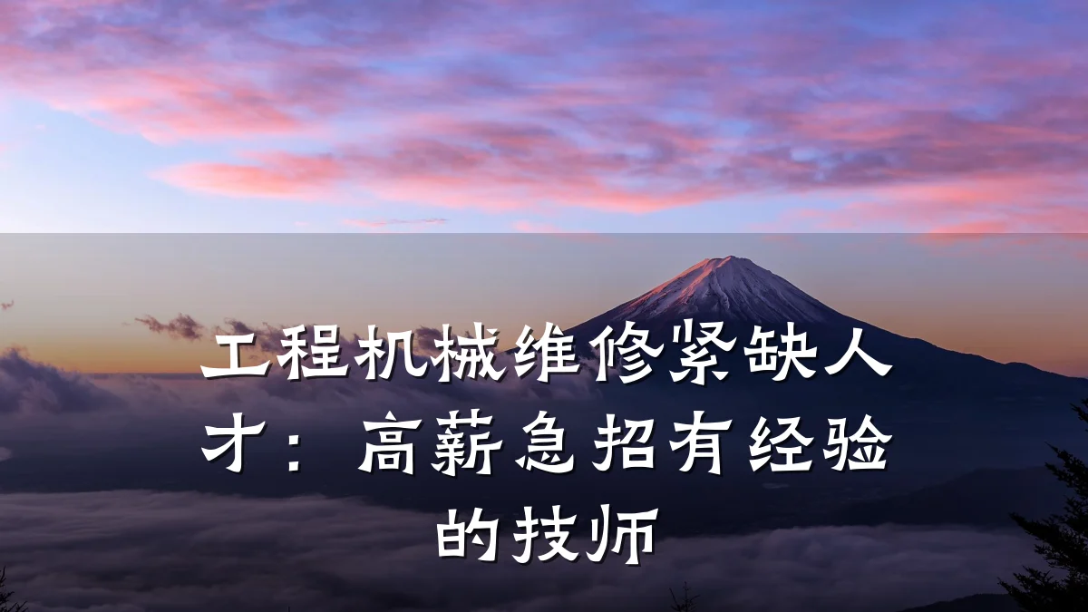 工程机械维修紧缺人才:高薪急招有经验的技师