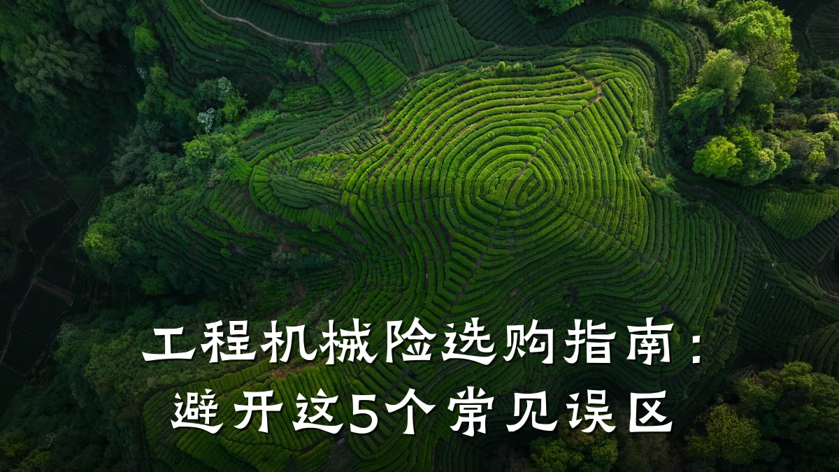 工程机械险选购指南:避开这5个常见误区