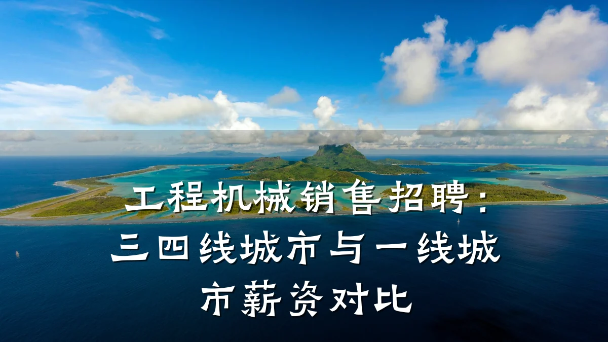 工程机械销售招聘:三四线城市与一线城市薪资对比
