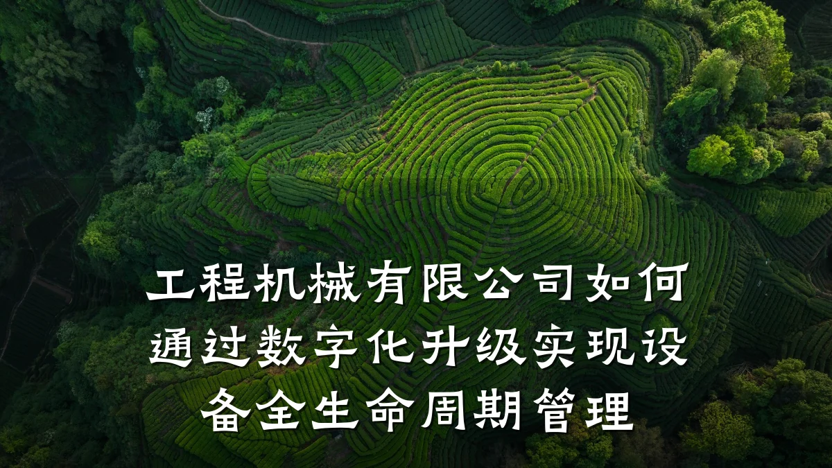 工程机械有限公司如何通过数字化升级实现设备全生命周期管理