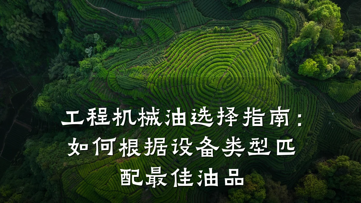 工程机械油选择指南:如何根据设备类型匹配最佳油品