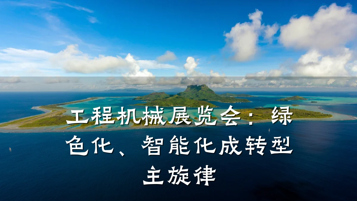 工程机械展览会:绿色化、智能化成转型主旋律