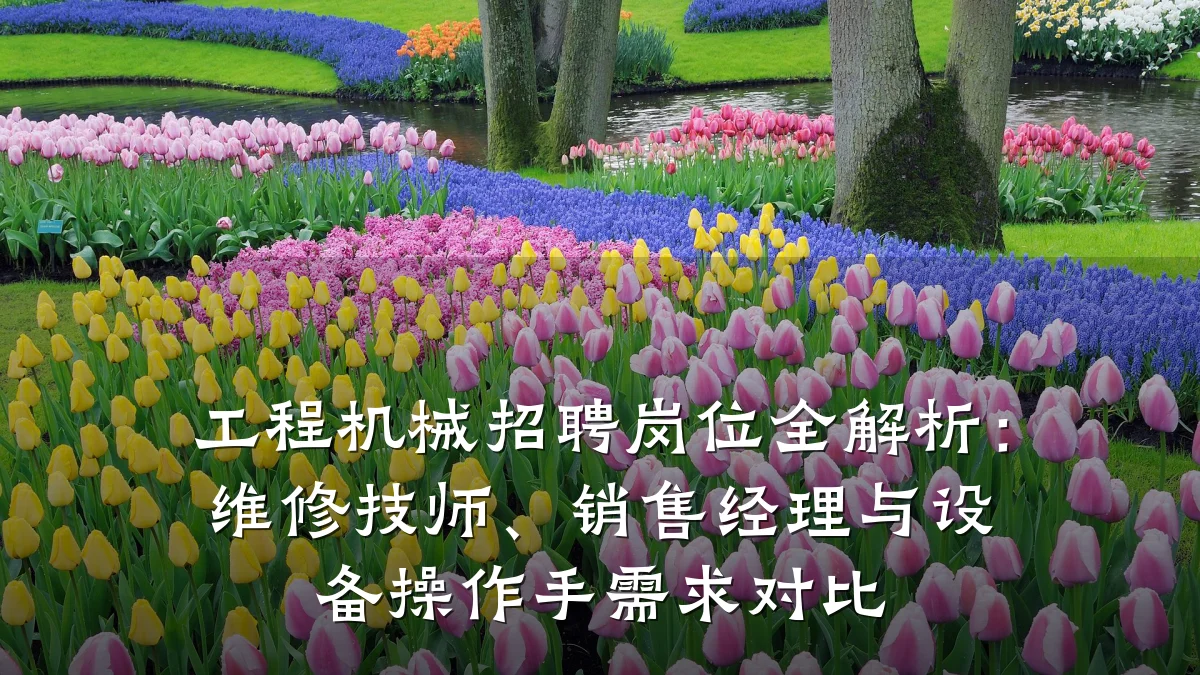 工程机械招聘岗位全解析：维修技师、销售经理与设备操作手需求对比