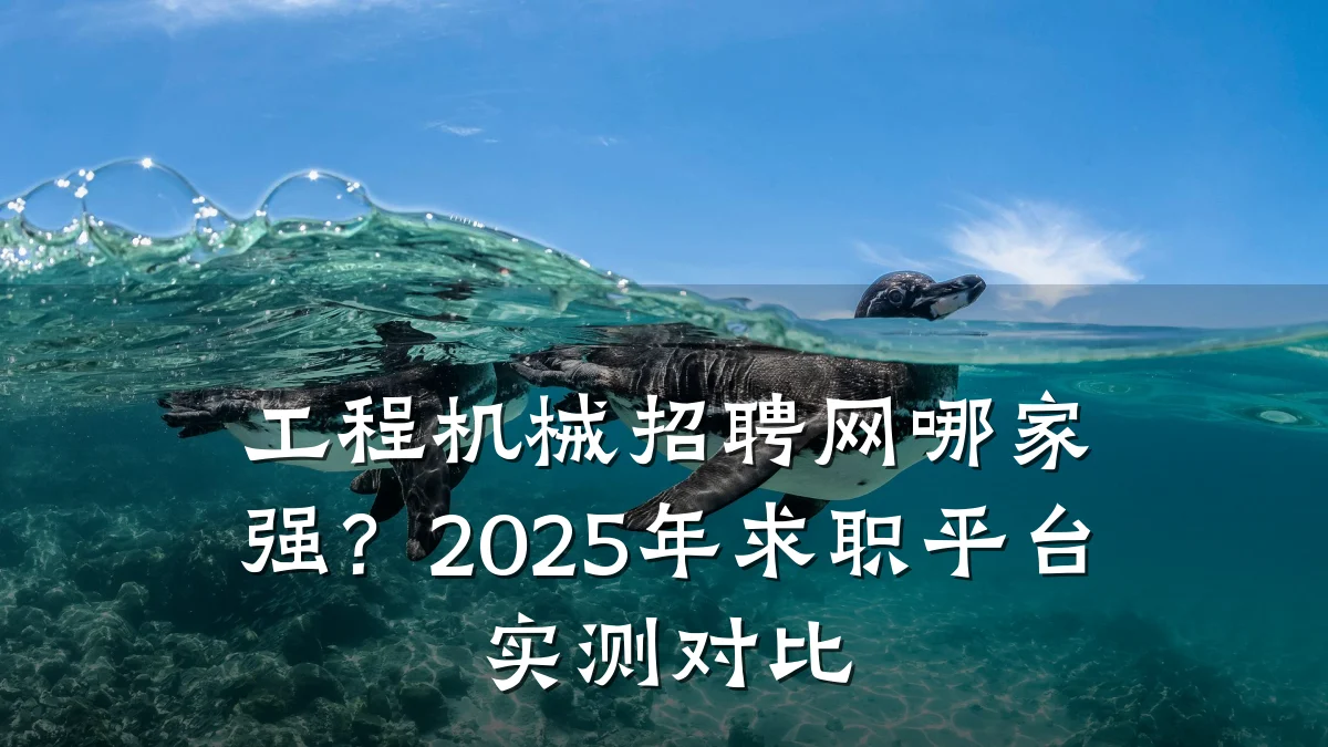 工程机械招聘网哪家强?2025年求职平台实测对比