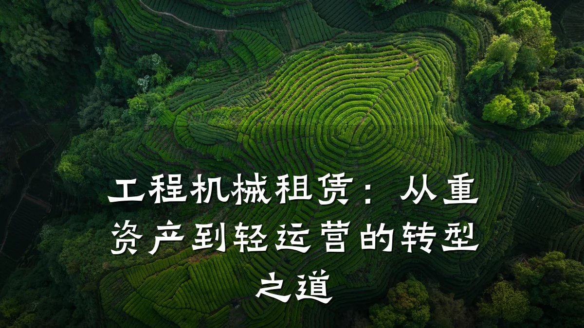 工程机械租赁:从重资产到轻运营的转型之道