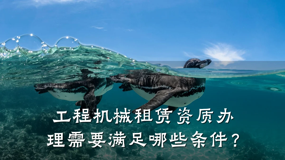 工程机械租赁资质办理需要满足哪些条件?