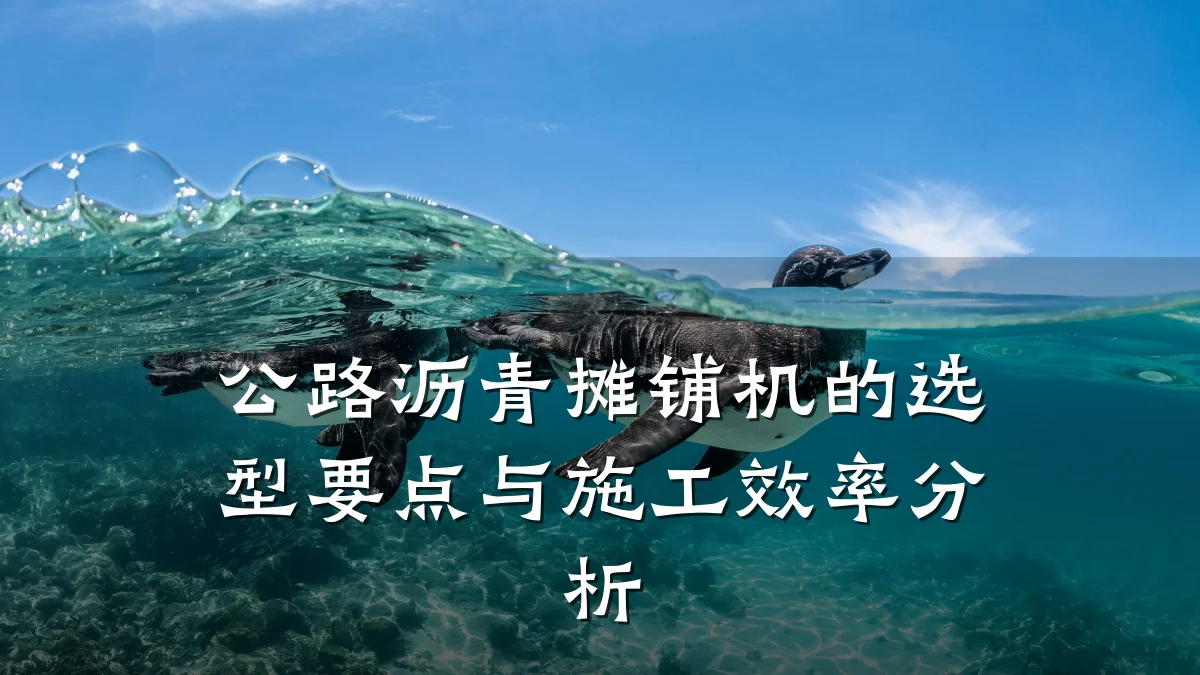 公路沥青摊铺机的选型要点与施工效率分析