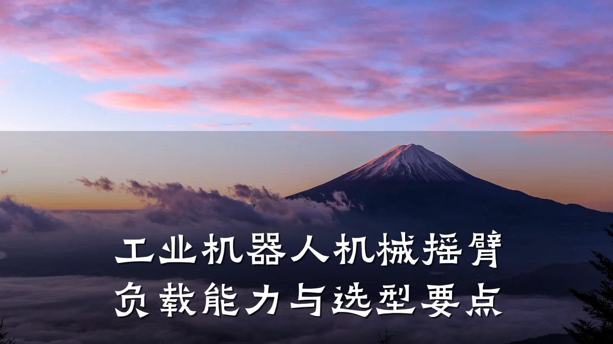 工业机器人机械摇臂负载能力与选型要点