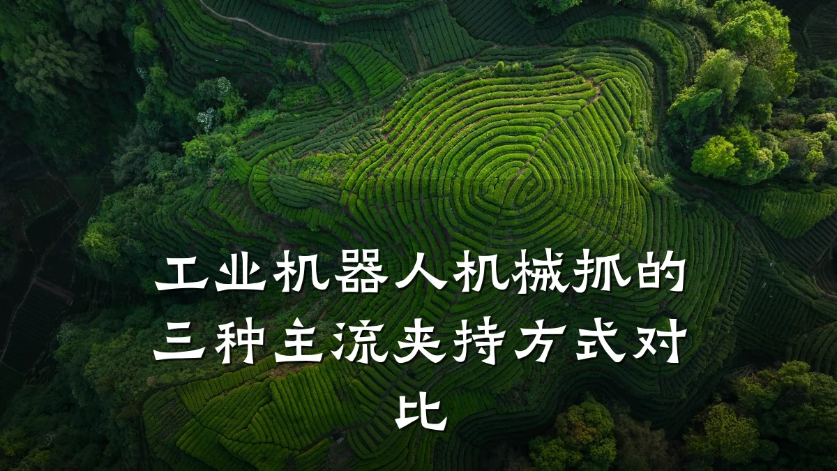 工业机器人机械抓的三种主流夹持方式对比