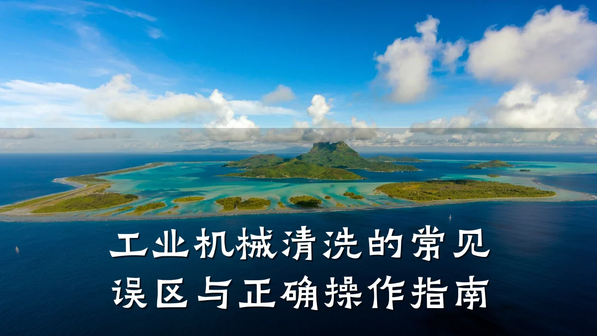 工业机械清洗的常见误区与正确操作指南