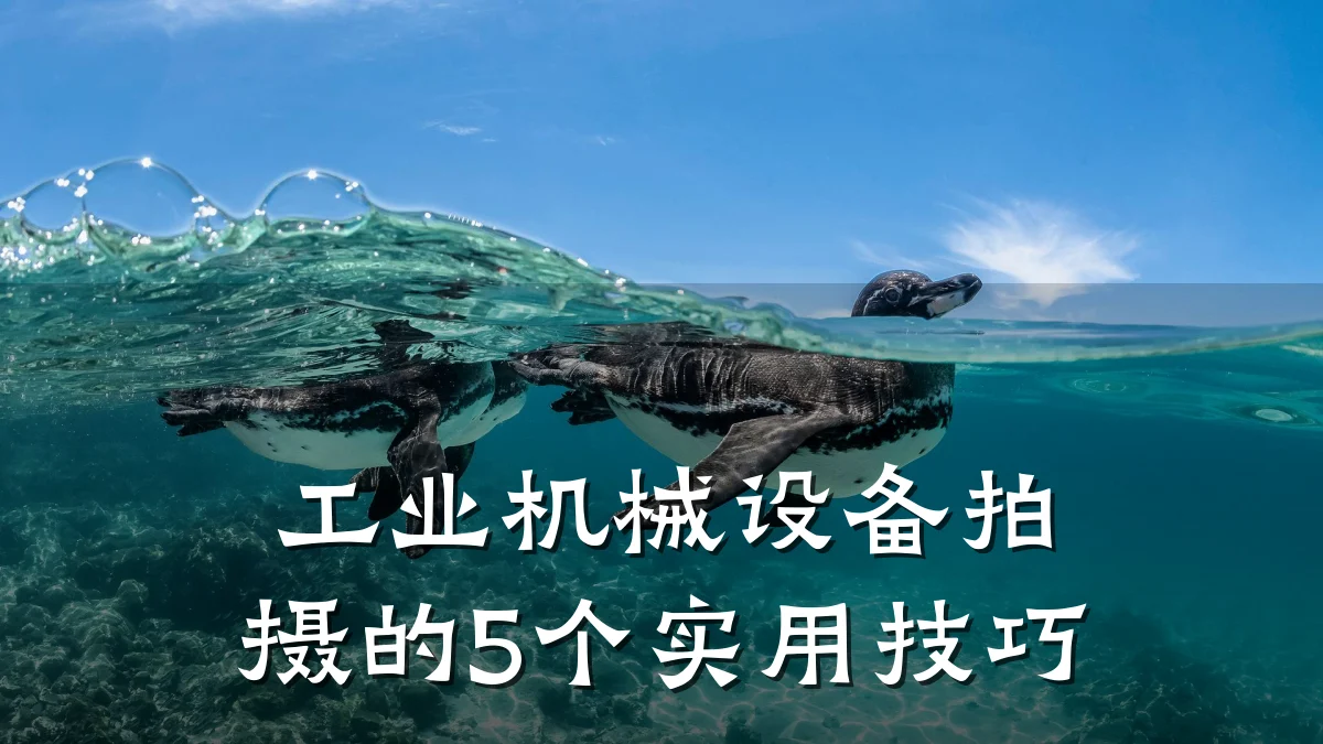 工业机械设备拍摄的5个实用技巧