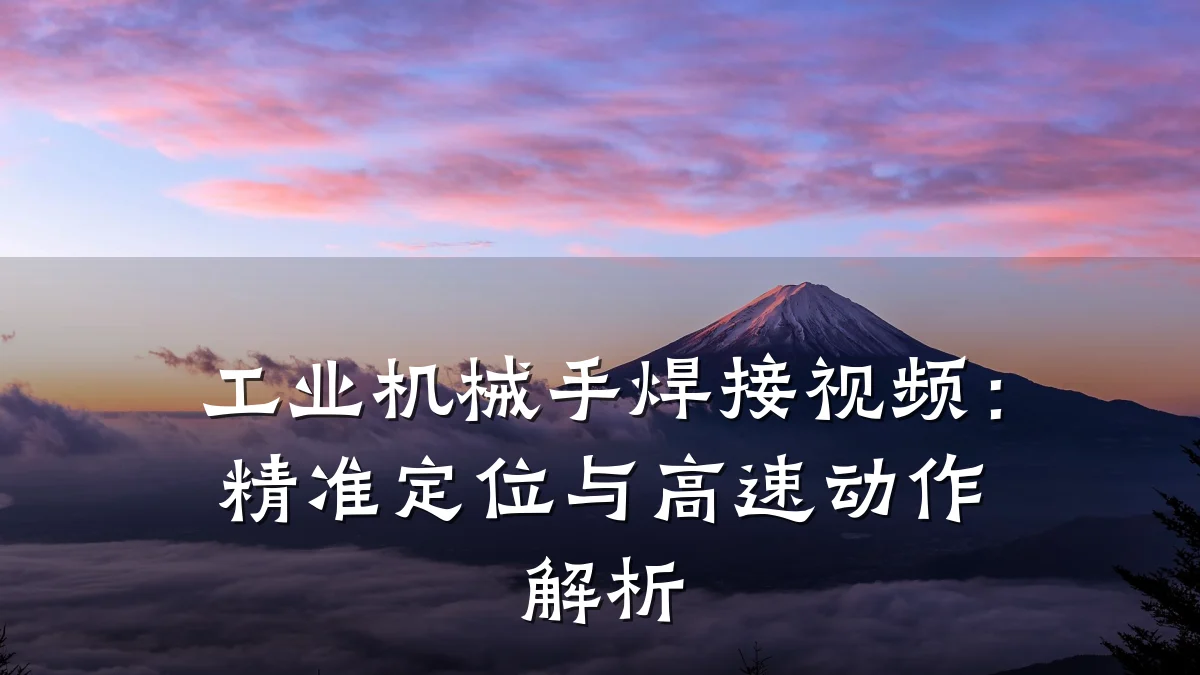 工业机械手焊接视频:精准定位与高速动作解析