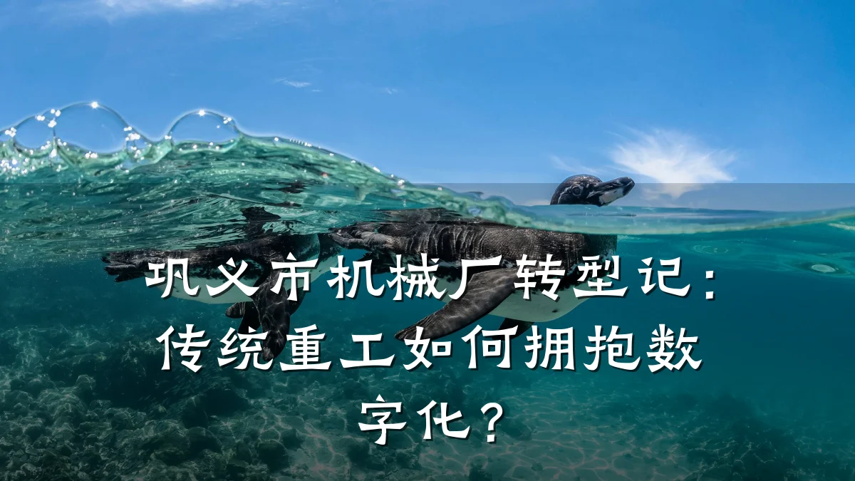 巩义市机械厂转型记：传统重工如何拥抱数字化？