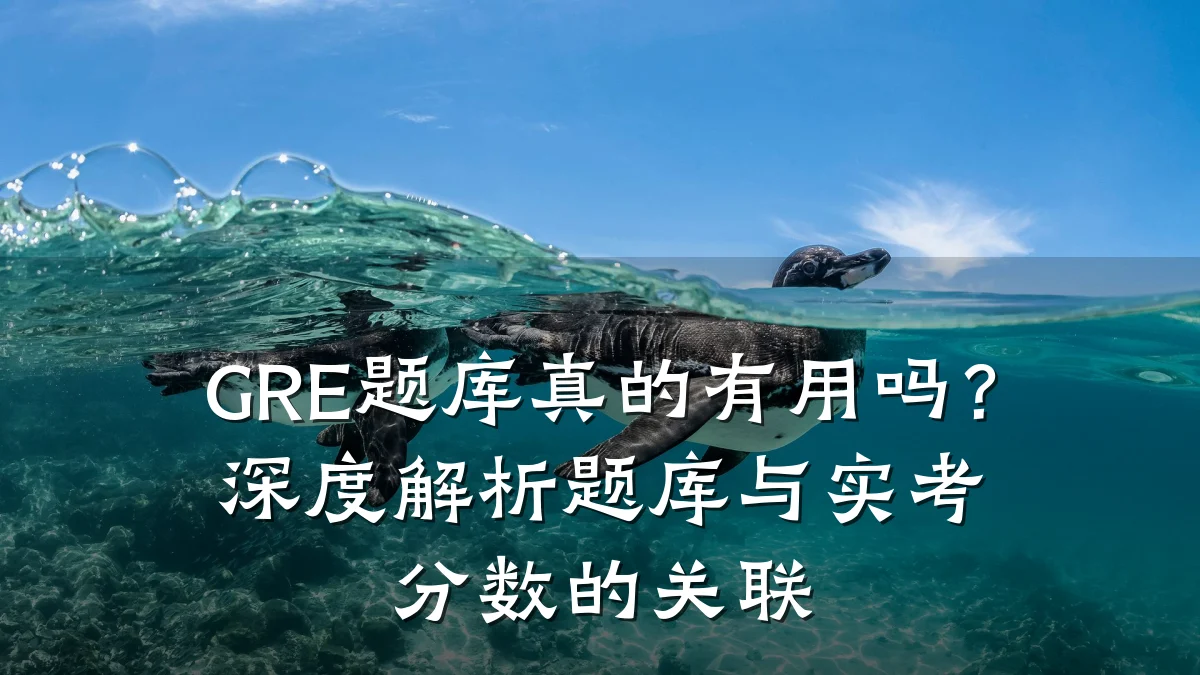 GRE题库真的有用吗?深度解析题库与实考分数的关联