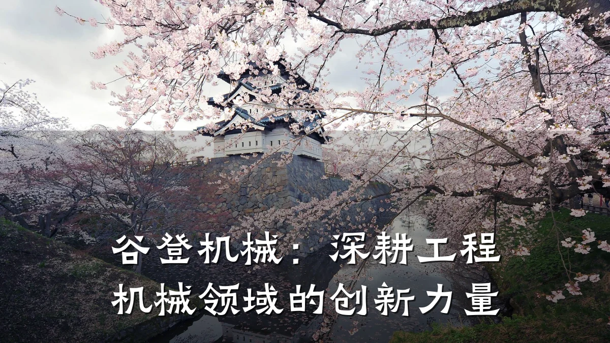 谷登机械:深耕工程机械领域的创新力量