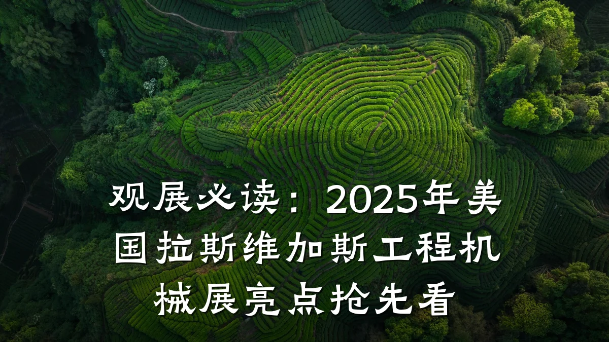 观展必读:2025年美国拉斯维加斯工程机械展亮点抢先看