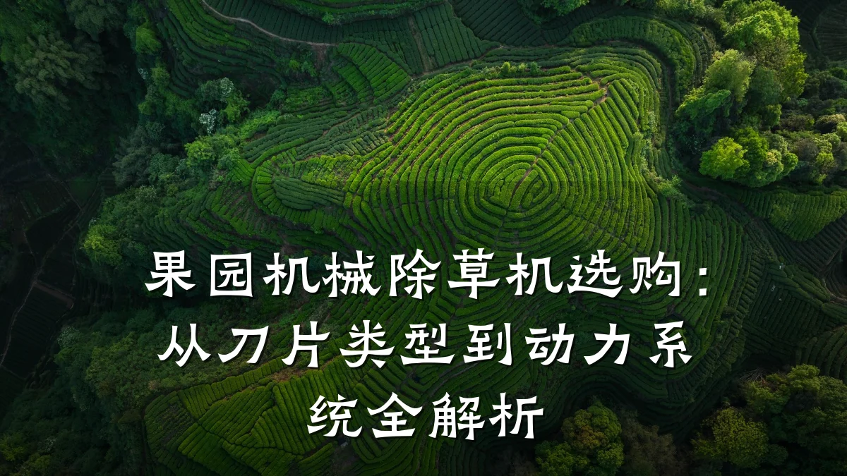 果园机械除草机选购:从刀片类型到动力系统全解析