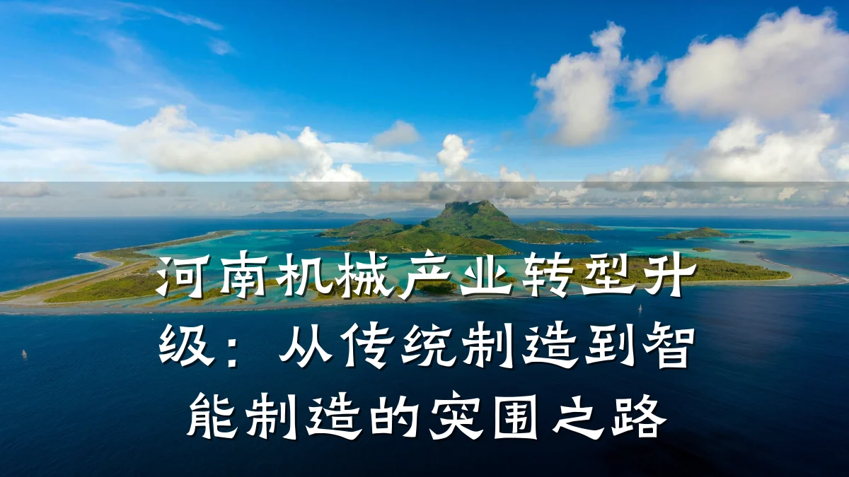 河南机械产业转型升级:从传统制造到智能制造的突围之路
