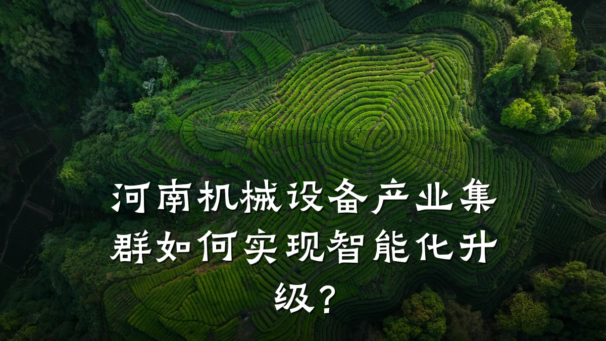 河南机械设备产业集群如何实现智能化升级?