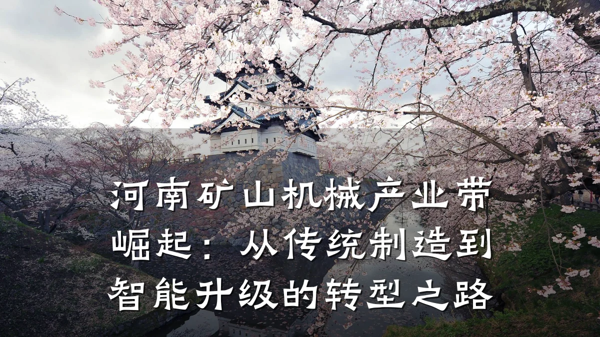 河南矿山机械产业带崛起:从传统制造到智能升级的转型之路