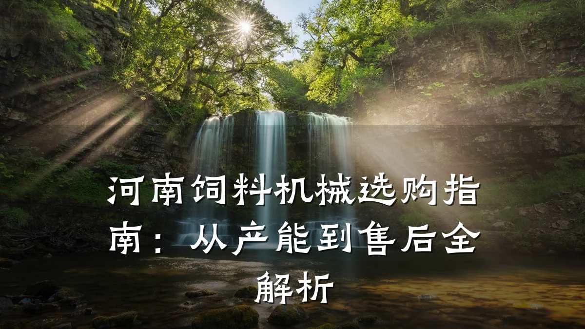 河南饲料机械选购指南:从产能到售后全解析