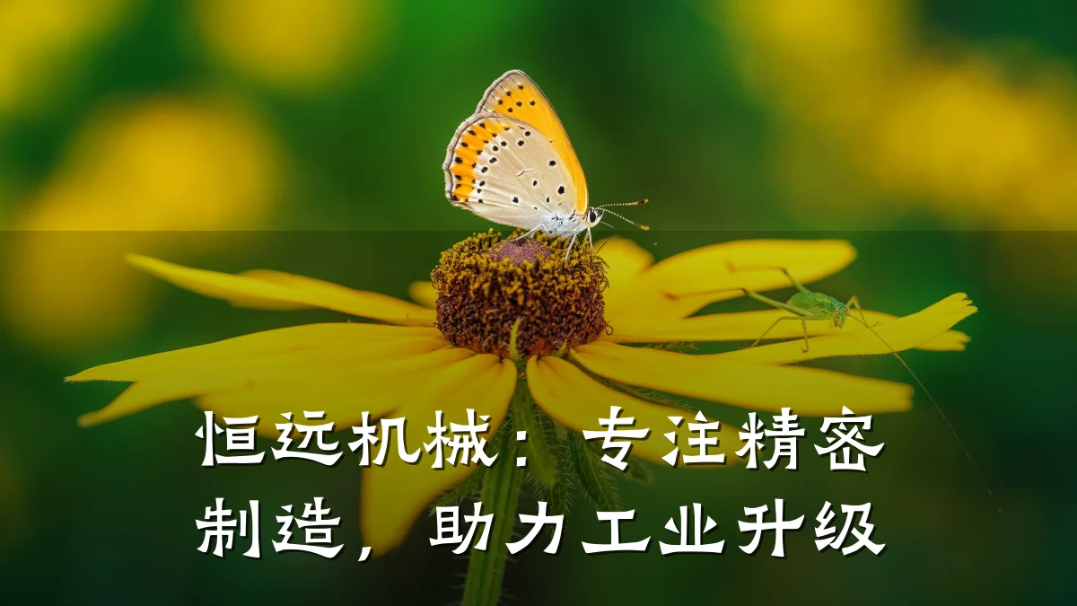 恒远机械:专注精密制造,助力工业升级