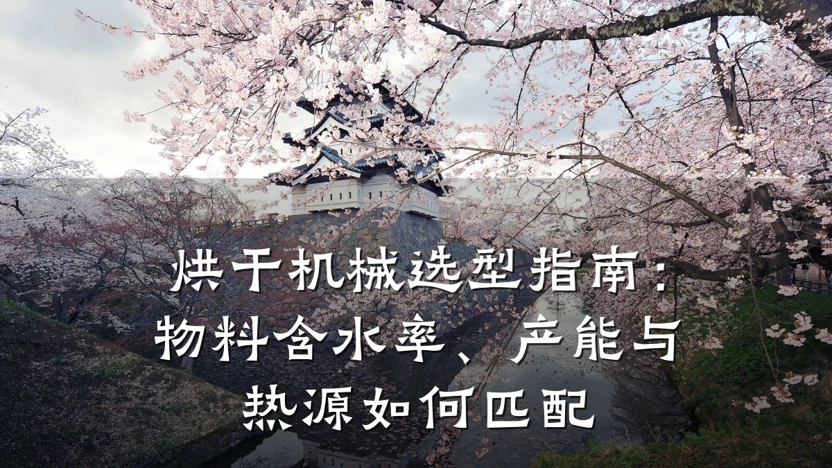 烘干机械选型指南：物料含水率、产能与热源如何匹配