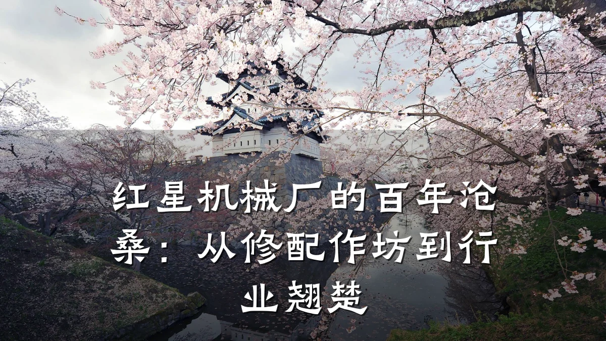 红星机械厂的百年沧桑：从修配作坊到行业翘楚